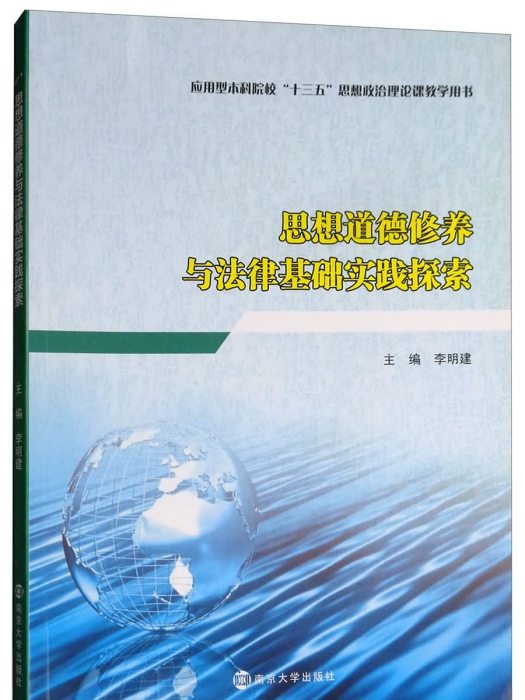 思想道德修養與法律基礎實踐探索