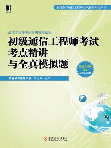 初級通信工程師考試考點精講與全真模擬題