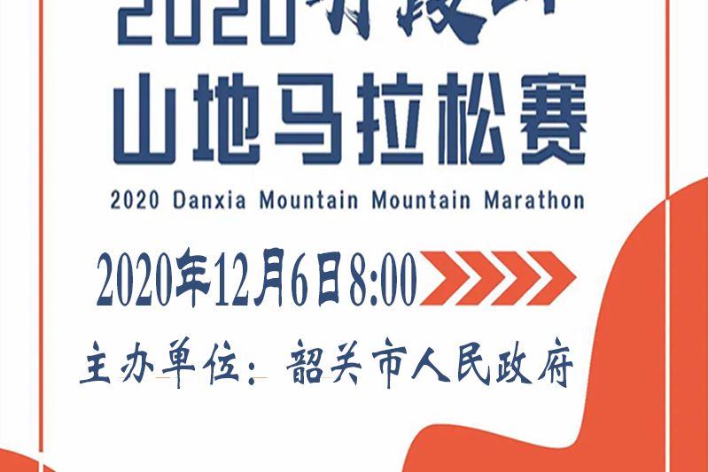 2020丹霞山山地馬拉松賽