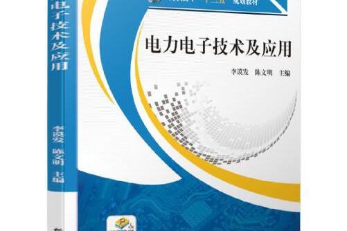 電力電子技術及套用(2019年機械工業出版社出版的圖書)