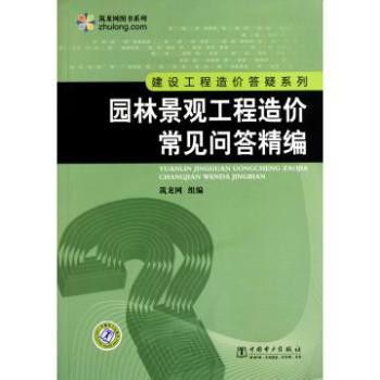 建設工程造價答疑係列：園林景觀工程造價常見問答精編