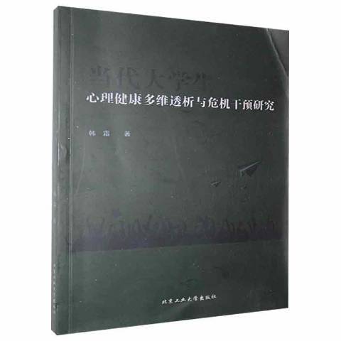 當代大學生心理健康多維透析與危機干預研究