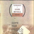 社會學家的沉思：中國社會文化心理(社會學家的沉思)