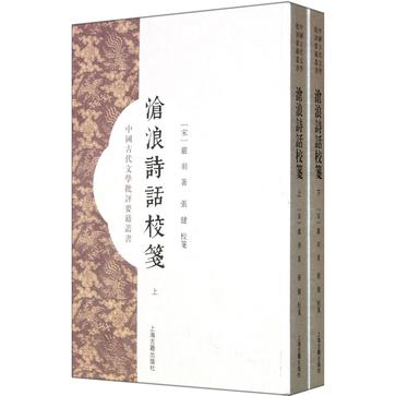 滄浪詩話校箋（全二冊）