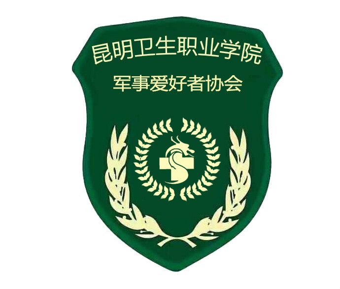 昆明衛生職業學院軍事愛好者協會