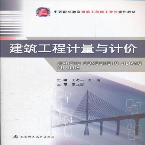 建築工程計量與計價(2011年武漢理工大學出版社出版的圖書)