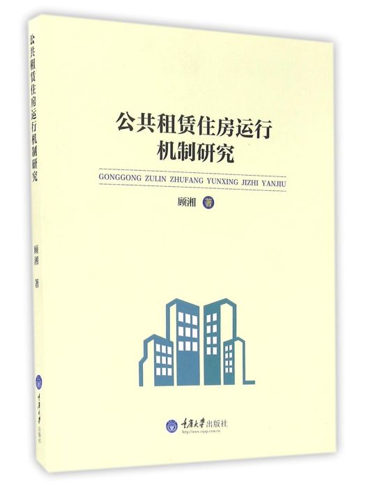 公共租賃住房運行機制研究