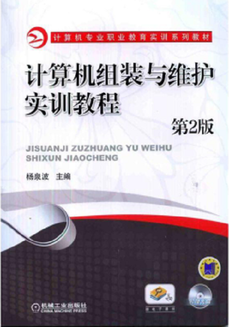 計算機組裝與維護實訓教程（第2版）