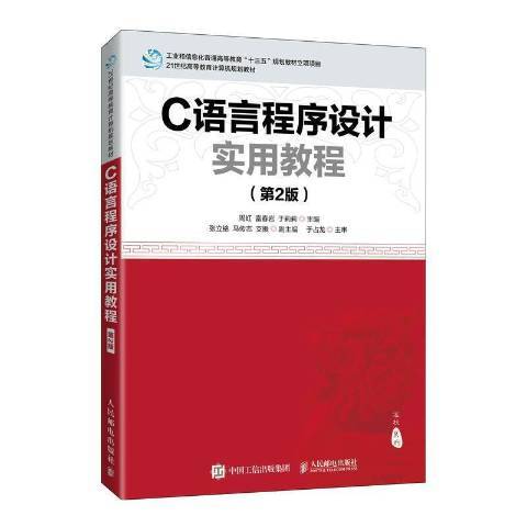 C語言程式設計實用教程(2021年人民郵電出版社出版的圖書)