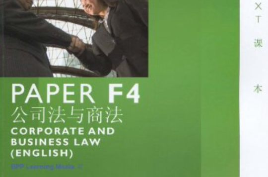 ACCA·PAPER F4公司法與商法