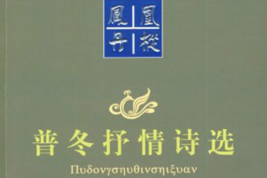 鳳凰丹樅：普冬抒情詩選(普冬抒情詩選)