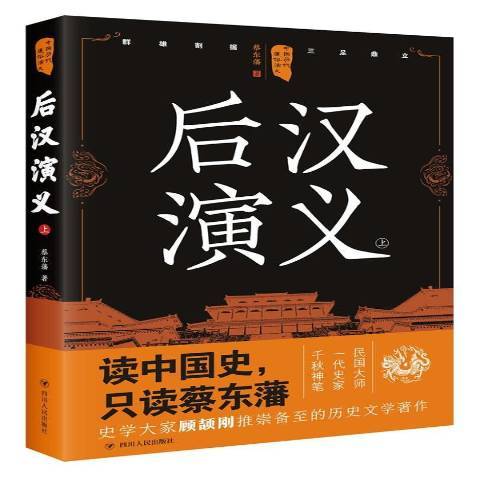 後漢演義：上(2017年四川人民出版社出版的圖書)