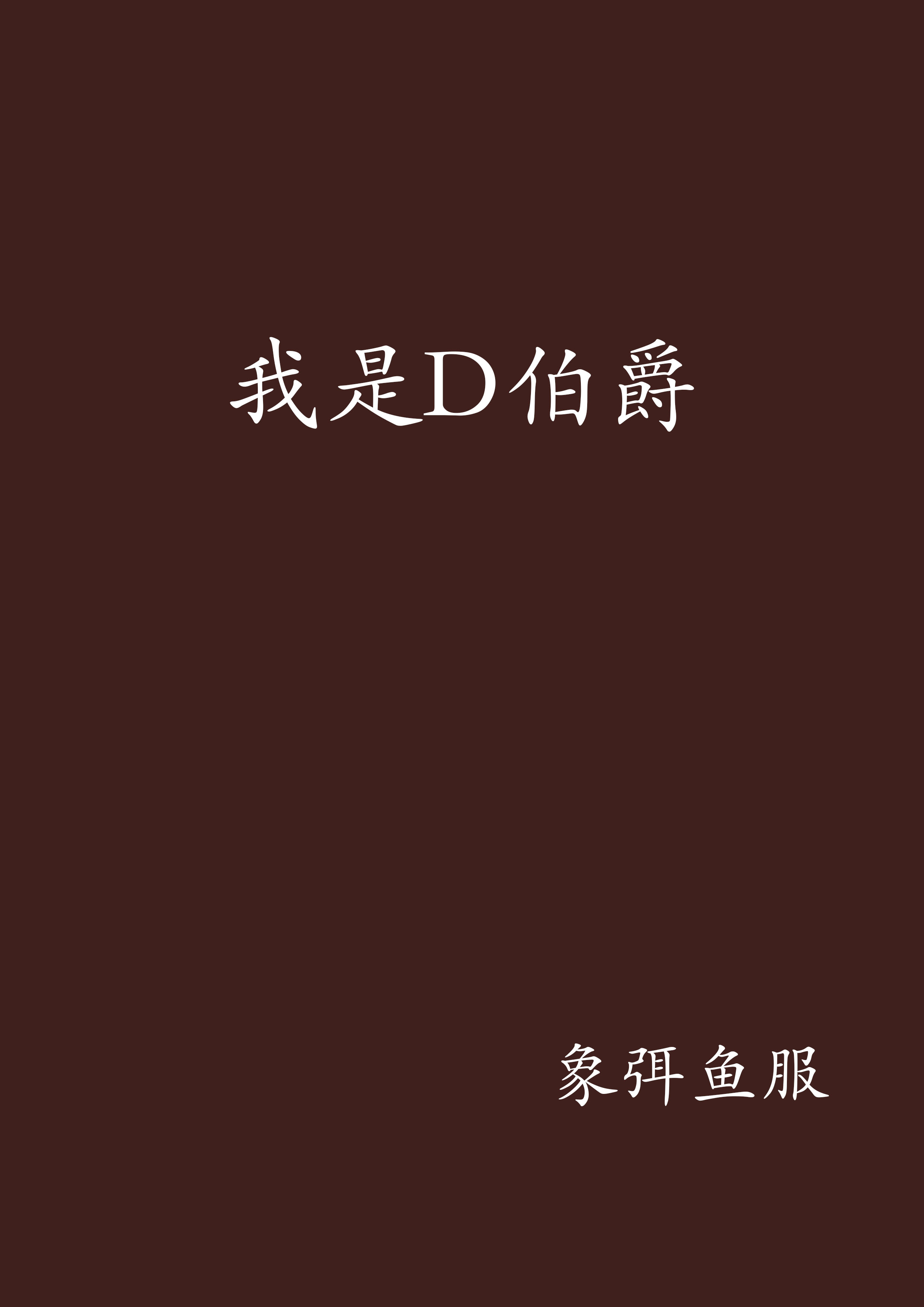 我是D伯爵