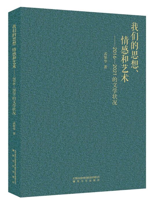 我們的思想、情感和藝術：2016—2021的文學狀況