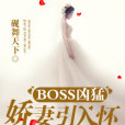 BOSS兇猛：嬌妻引入懷