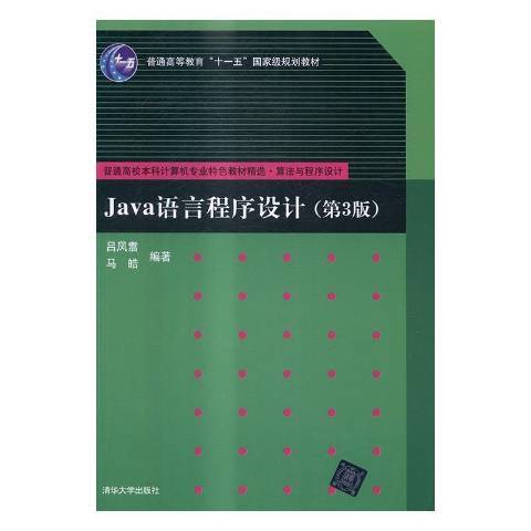 Java語言程式設計(2016年清華大學出版社出版的圖書)