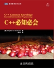 C++必知必會