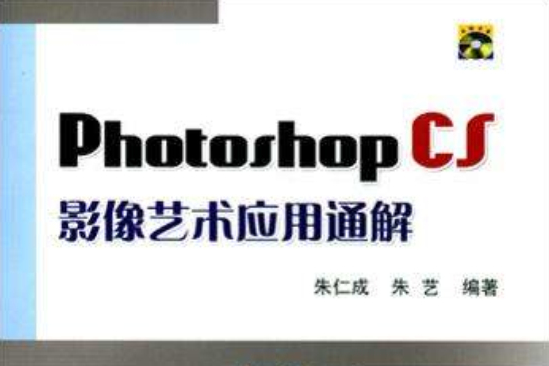 Photoshop CS影像藝術套用通解