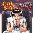 金田一少年の事件簿(2001年2月天樹征丸、さとうふみや編寫，講談社出版的圖書)