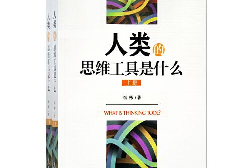 人類的思維工具是什麼 : 上冊人類的思維工具是什麼