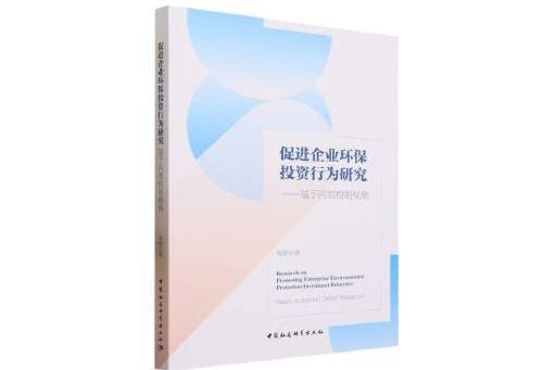 促進企業環保投資行為研究：基於內部控制視角