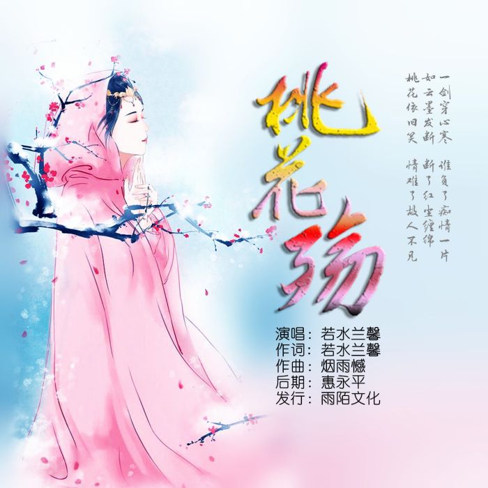 桃花殤(若水蘭馨演唱的歌曲)