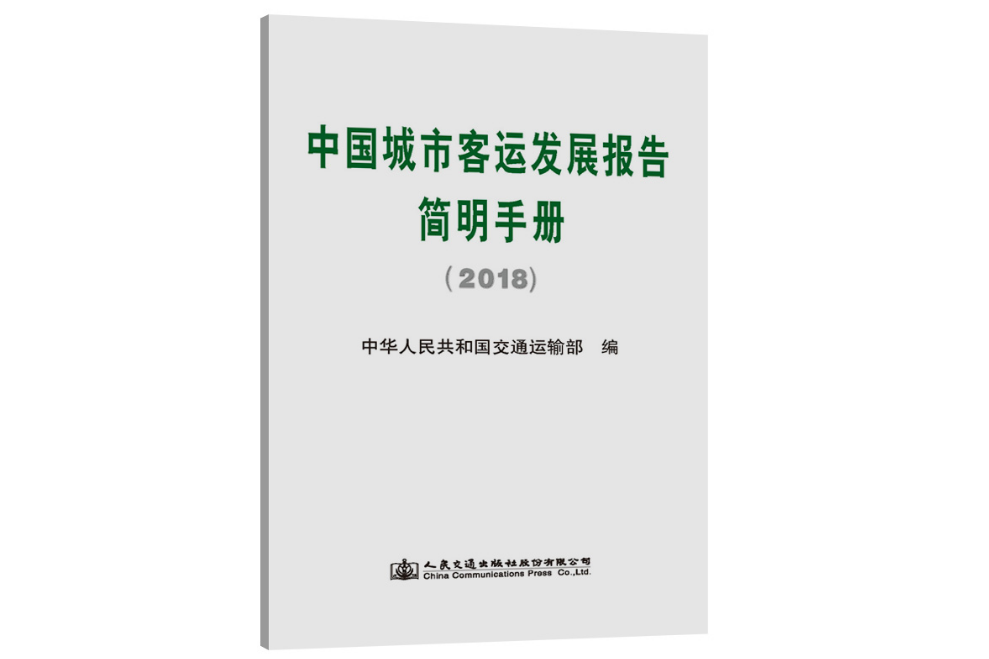 中國城市客運發展報告簡明手冊(2018)