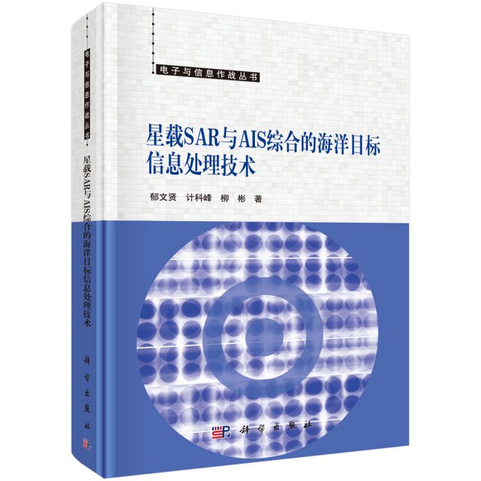 星載SAR與AIS綜合的海洋目標信息處理技術