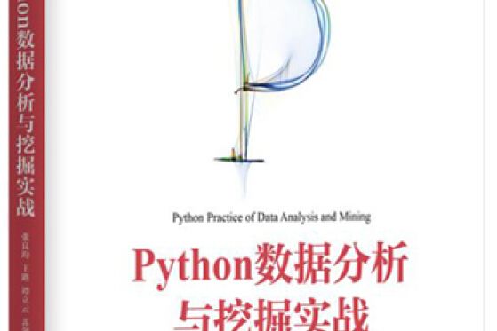 Python數據處理與挖掘(2015年機械工業出版社出版的圖書)