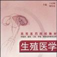 生殖醫學(2004年人民衛生出版社出版的圖書)