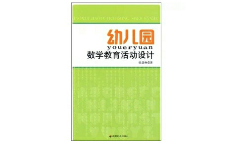 幼稚園數學教育活動設計