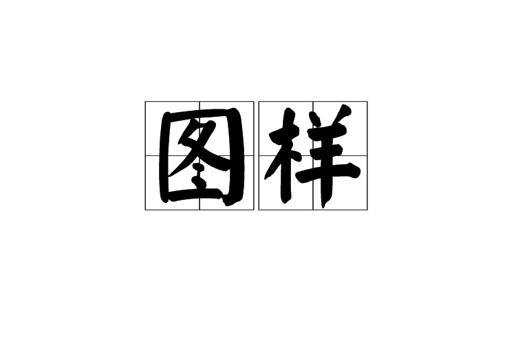 圖樣(科技名詞)