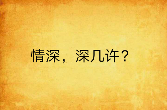 情深，深幾許？