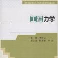 高等職業教育人才培養創新教材·工程力學