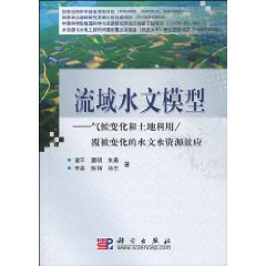 流域水文模型：氣候變化和土地利用/覆被變化的水文水資源效應