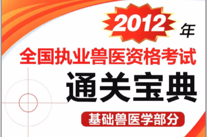 2012年全國執業獸醫資格考試通關寶典：預防獸醫學和法律法規部分