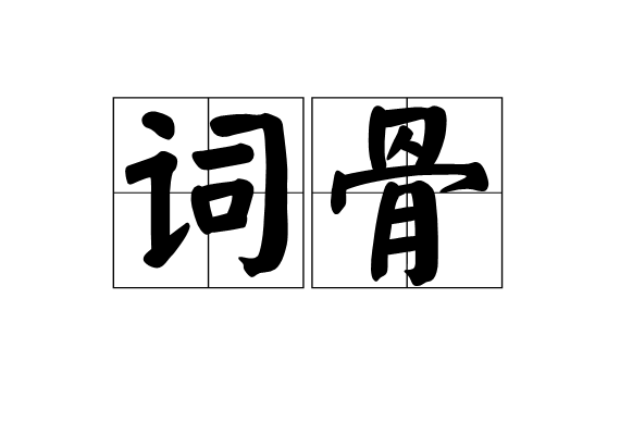 詞骨