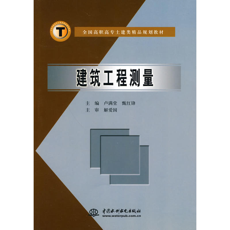 全國高職高專土建類精品規劃教材：建築工程