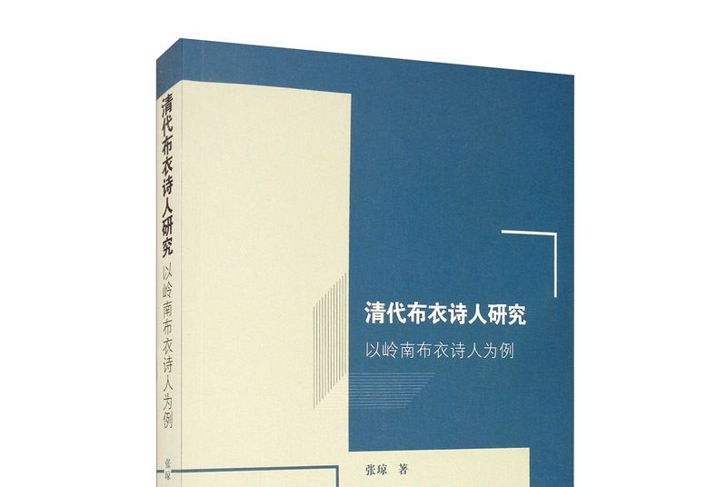 清代布衣詩人研究：以嶺南布衣詩人為例