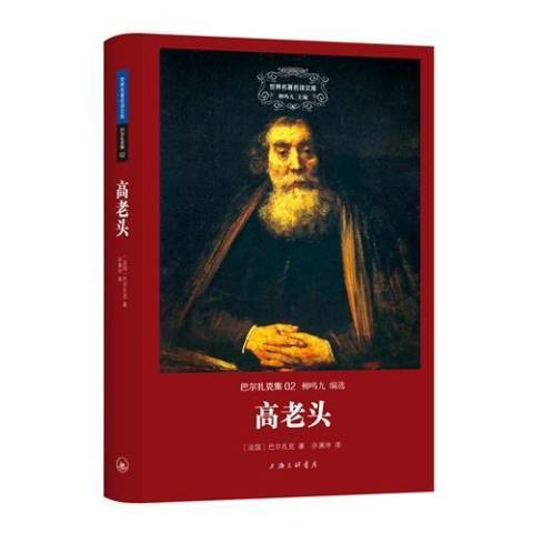 高老頭(2015年上海三聯書店出版的圖書)