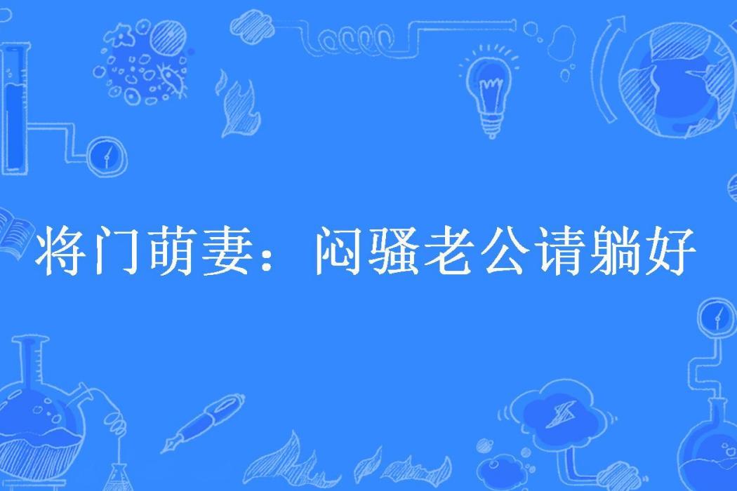 將門萌妻：悶騷老公請躺好