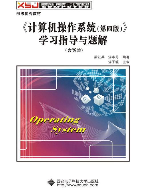 《計算機作業系統（第四版）》學習指導與題解