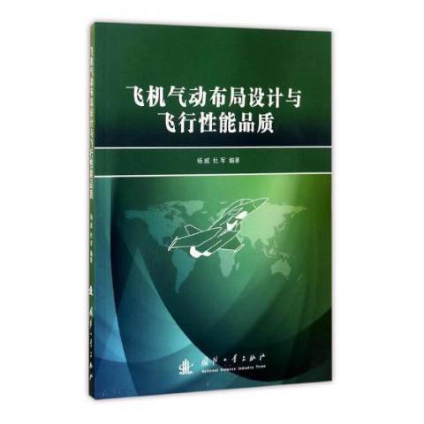 飛機氣動布局設計與飛行能品質