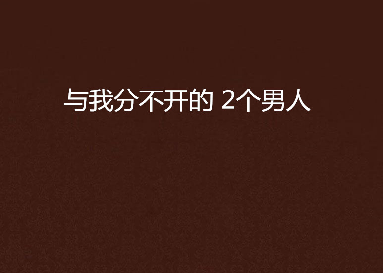 與我分不開的 2個男人