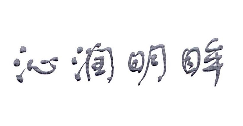 沁潤明眸