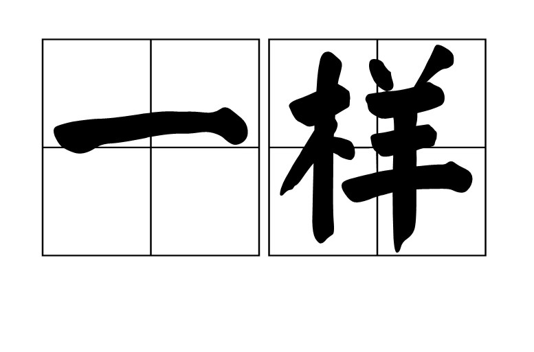 一樣(詞語)