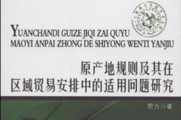 原產地規則及其在區域貿易安排中的適用問題研究