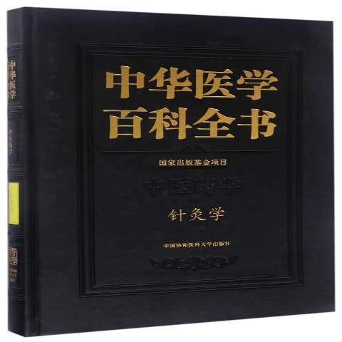 中華醫學百科全書：中醫藥學針灸學