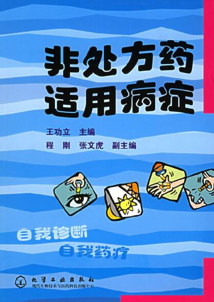 自我藥療叢書——非處方藥適用病症