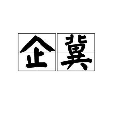 企冀